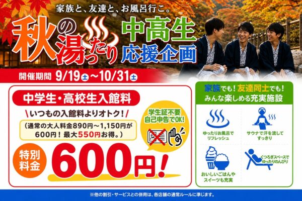 秋の湯ったり中高生応援企画 告知バナー