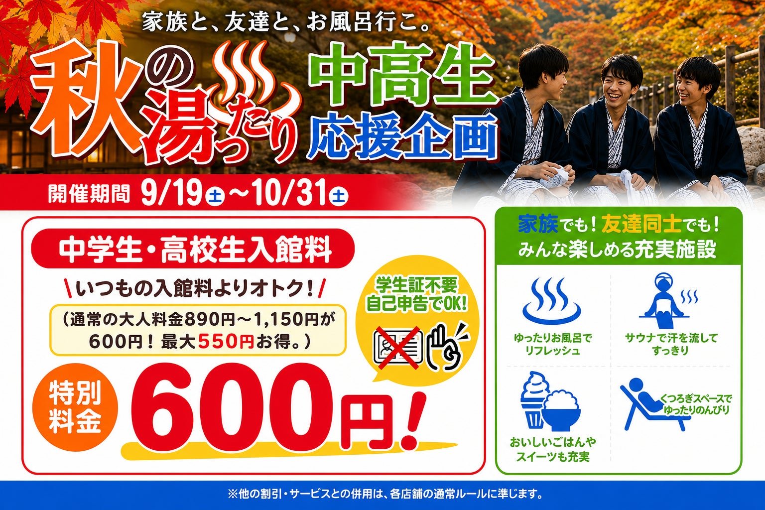 朝陽物産“秋の湯ったり中高生応援企画”