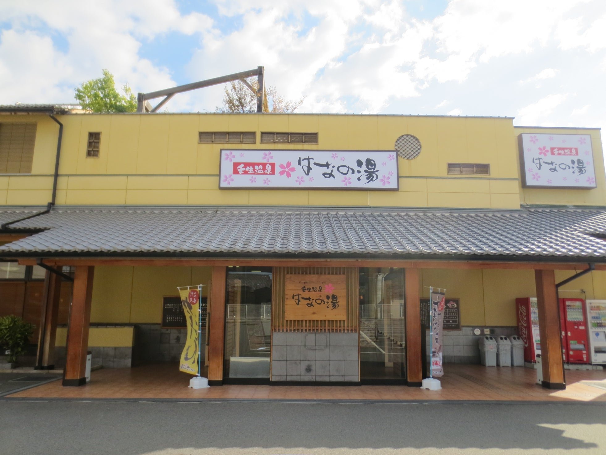 壬生温泉 はなの湯