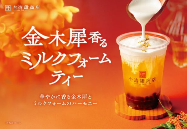 【台湾甜商店】金木犀香るミルクフォームティー【新発売】