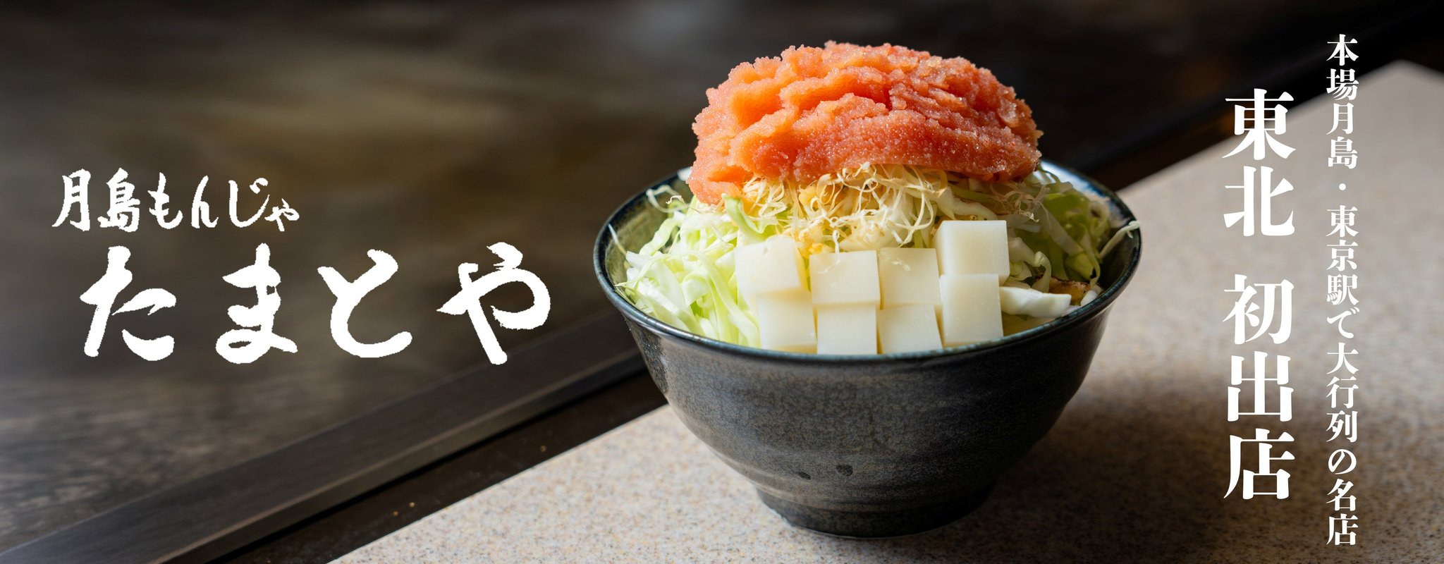 月島もんじゃ たまとやの明太子もんじゃ