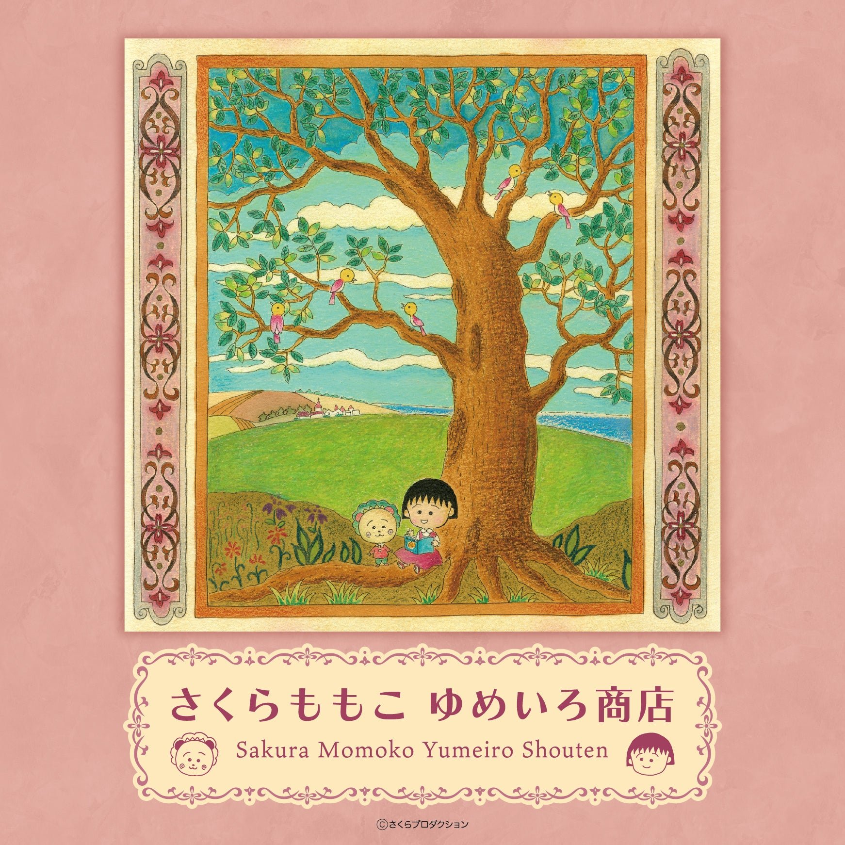 「さくらももこ ゆめいろ商店」のキービジュアル