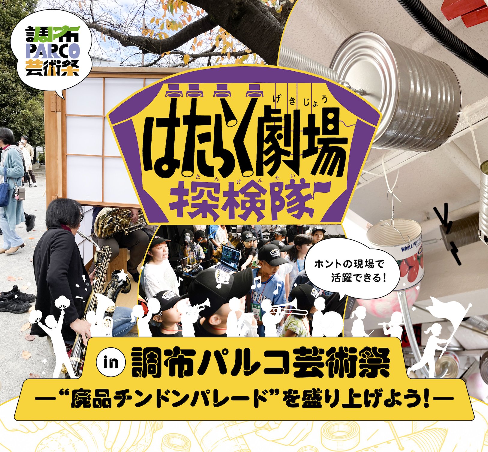 「はたらく劇場探検隊 in 調布パルコ芸術祭」ワークショップ