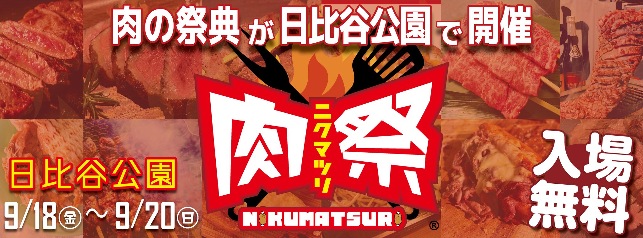 「肉祭2026in日比谷公園」告知ビジュアル
