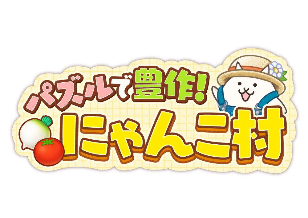 『パズルで豊作！にゃんこ村』概要