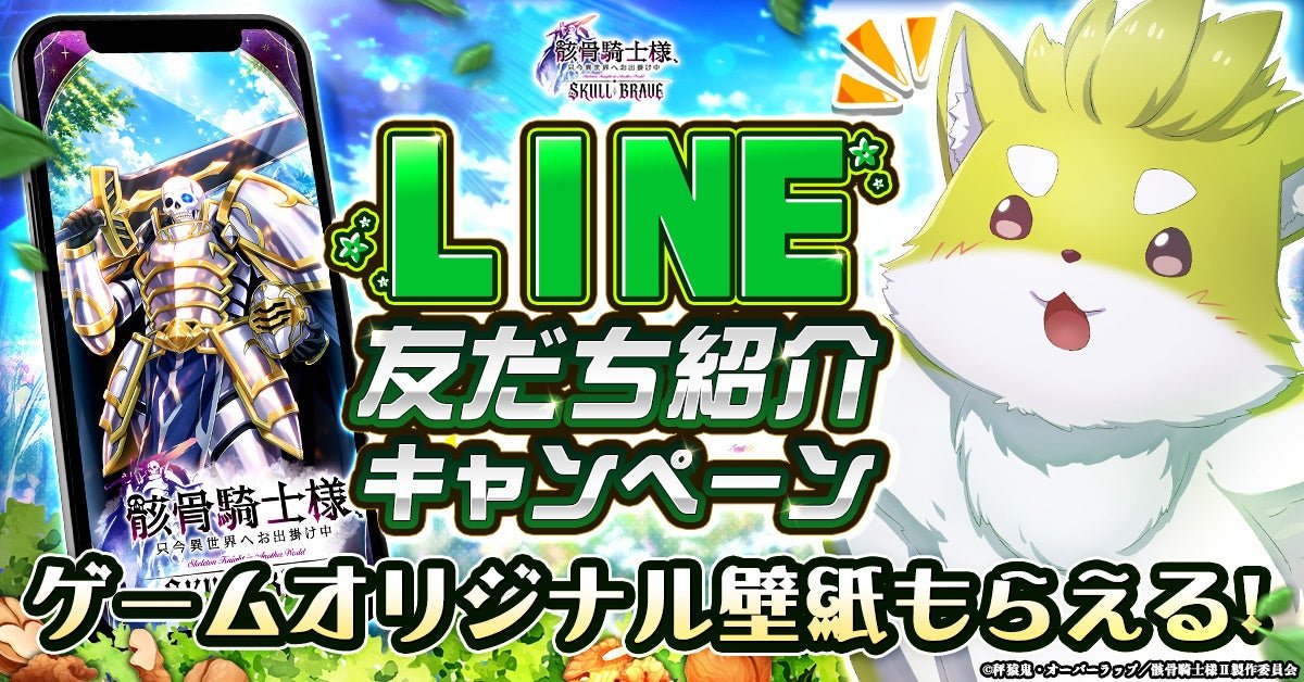 骸骨騎士「アーク」のスマホ壁紙が表示されたLINE友だち紹介キャンペーン画面