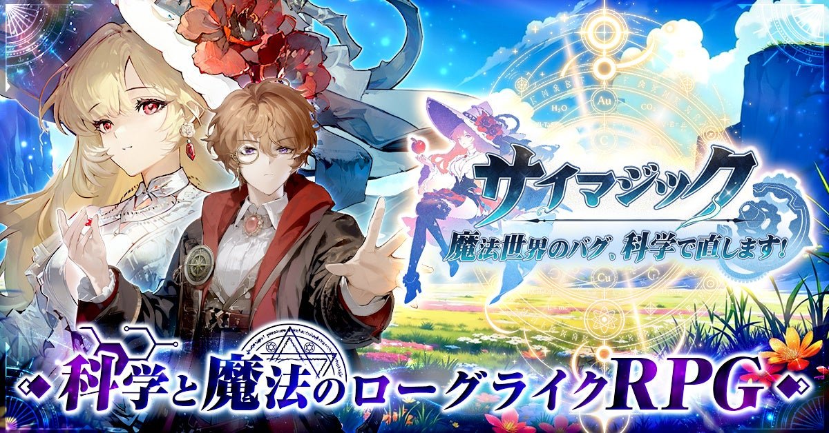 『サイマジック 魔法世界のバグ、科学で直します!』