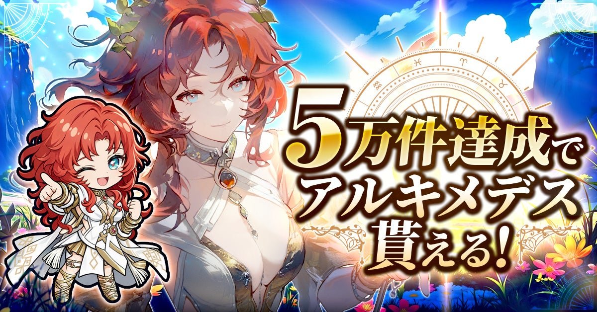事前登録5万件達成特典「アルキメデス」