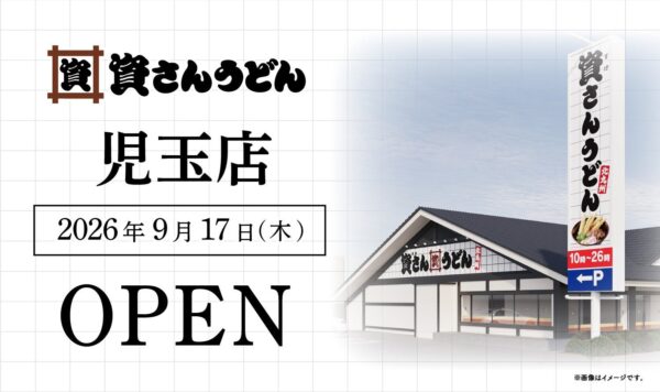 資さんうどん児玉店オープン告知