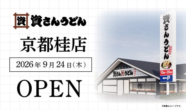 資さんうどん京都桂店オープン告知