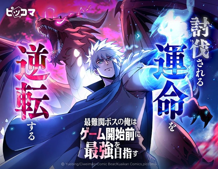「最難関ボスの俺はゲーム開始前に最強を目指す」討伐される運命を逆転するビジュアル