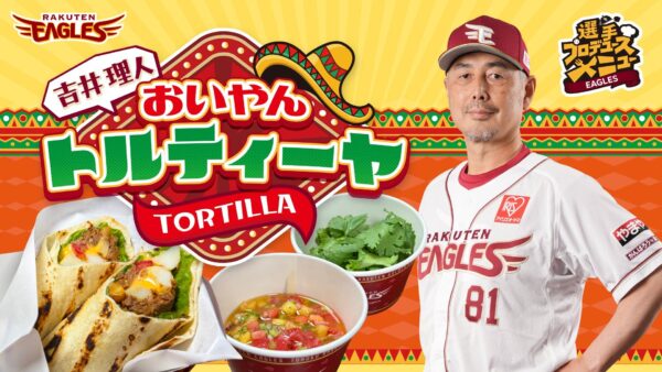 <「吉井 理人のおいやんトルティーヤ」 販売概要>