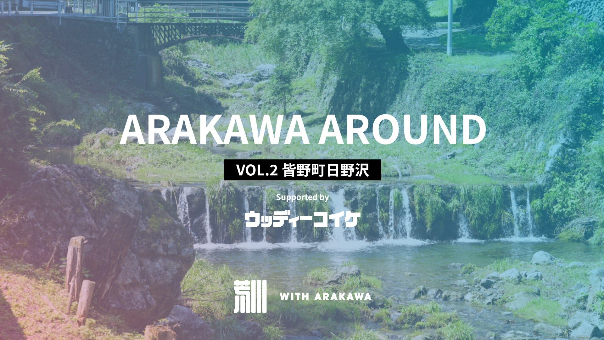 「ARAKAWA AROUND VOL.2」皆野町日野沢