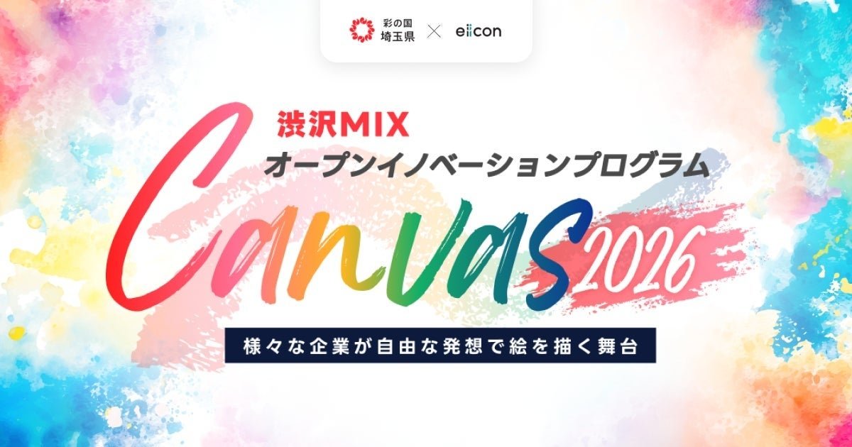 埼玉県×eiicon『渋沢ＭＩＸ オープンイノベーションプログラム「Canvas」』