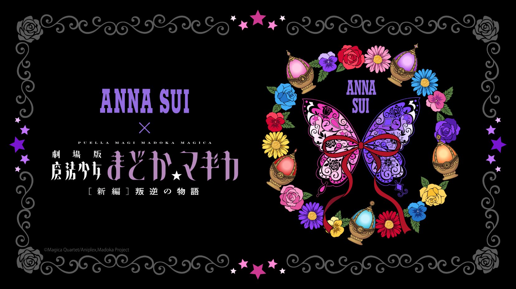 ANNA SUI×劇場版 魔法少女まどか☆マギカ コラボレーションビジュアル