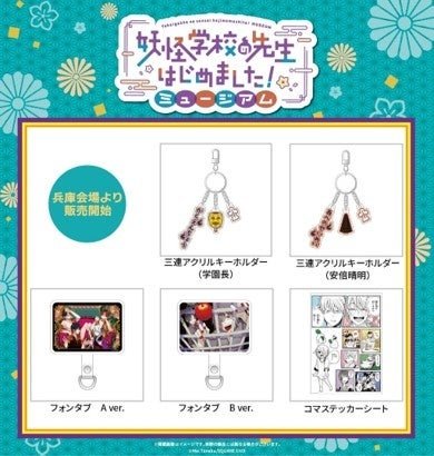 「妖怪学校の先生はじめました!ミュージアム」兵庫会場から追加販売の5商品