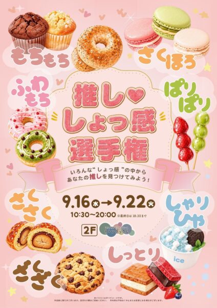 推し・しょっ感選手権 告知ポスター