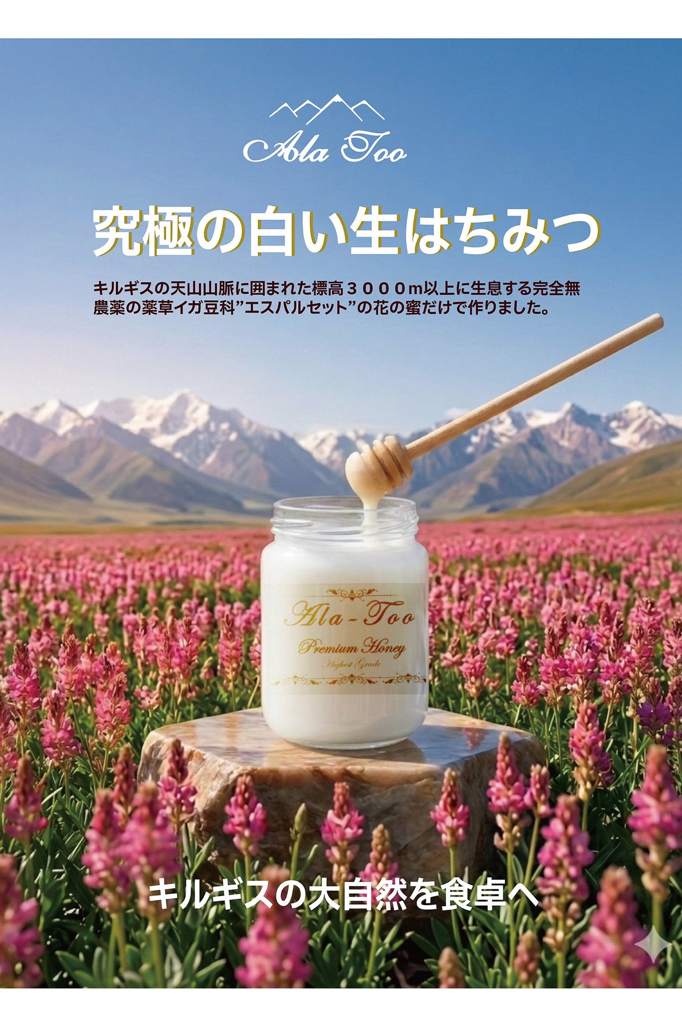 Ala Too 究極の白い生はちみつ