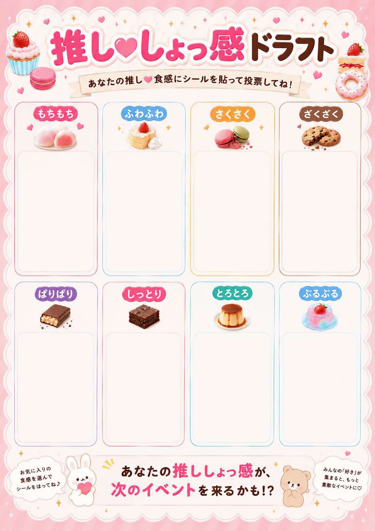 推し・しょっ感ドラフト 投票シート