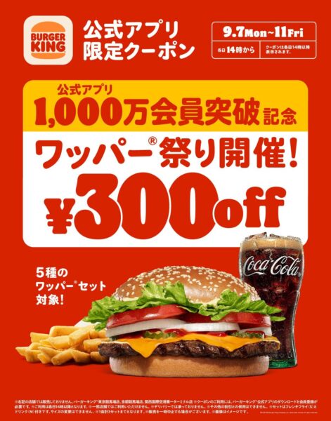 ワッパー祭り300円引きキャンペーン告知