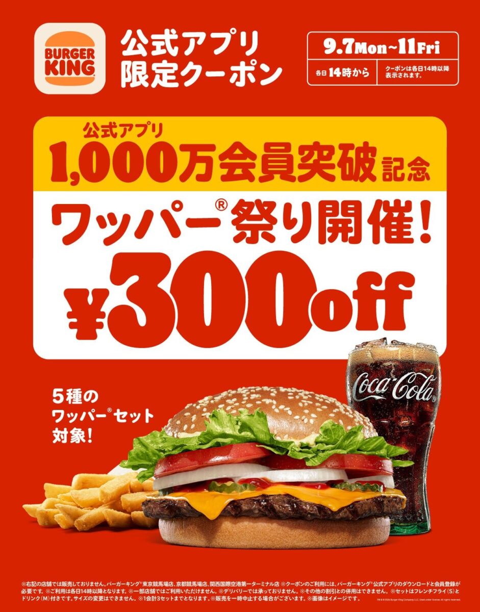 ワッパー祭り300円引きキャンペーン告知