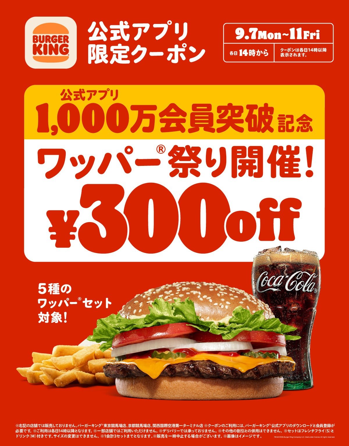 ワッパー祭り300円引きキャンペーン告知