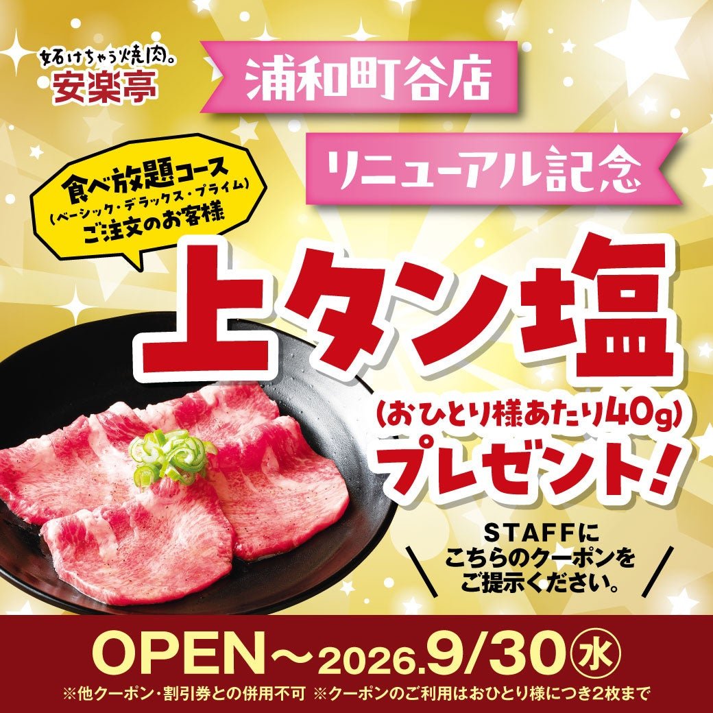 「上タン塩」プレゼントクーポン