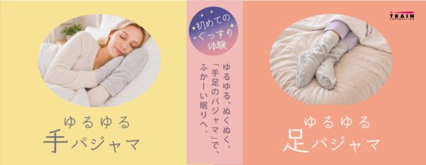 ゆるゆる手パジャマ・足パジャマ メインビジュアル