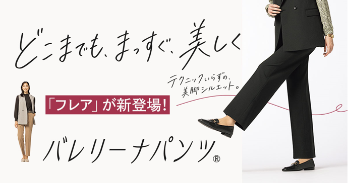 バレリーナパンツ秋新作メインビジュアル