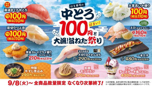 はま寿司 中とろ100円と大漁!旨ねた祭り 商品一覧