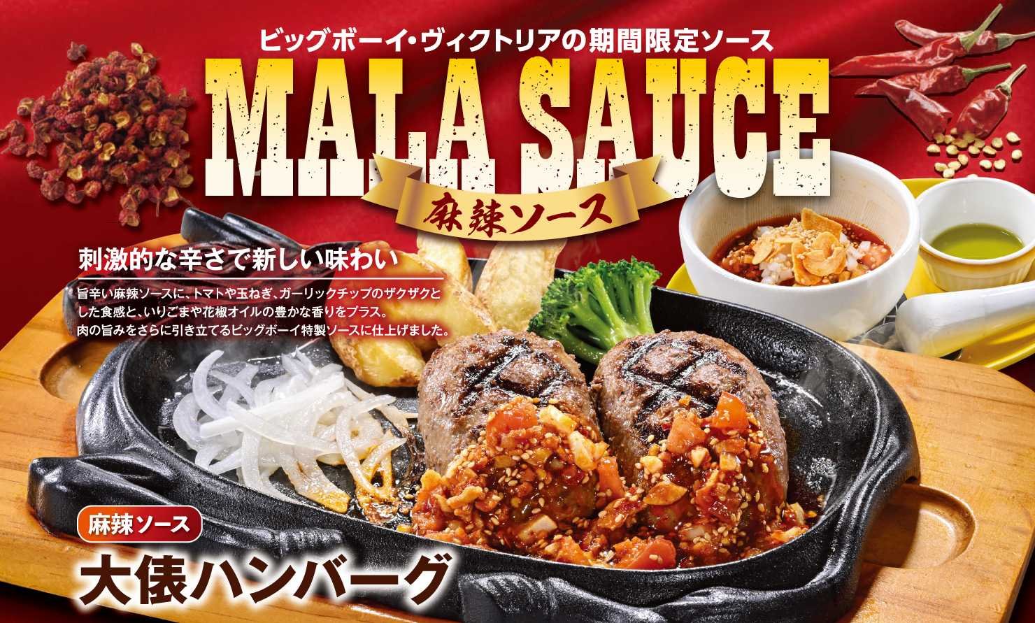 麻辣ソース大俵ハンバーグ