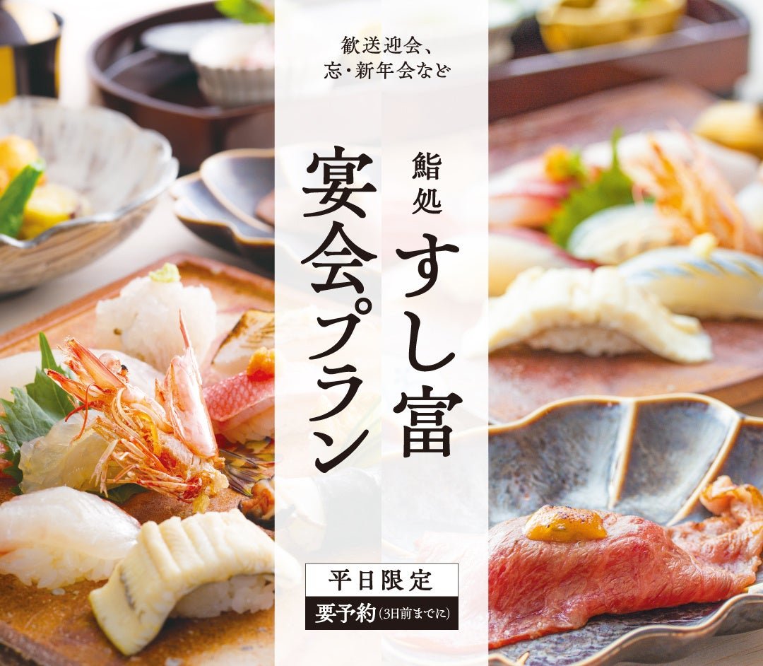 すし富「平日限定宴会プラン」