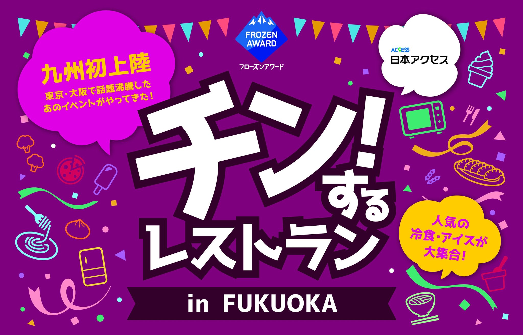 チン！するレストラン in FUKUOKA メインビジュアル