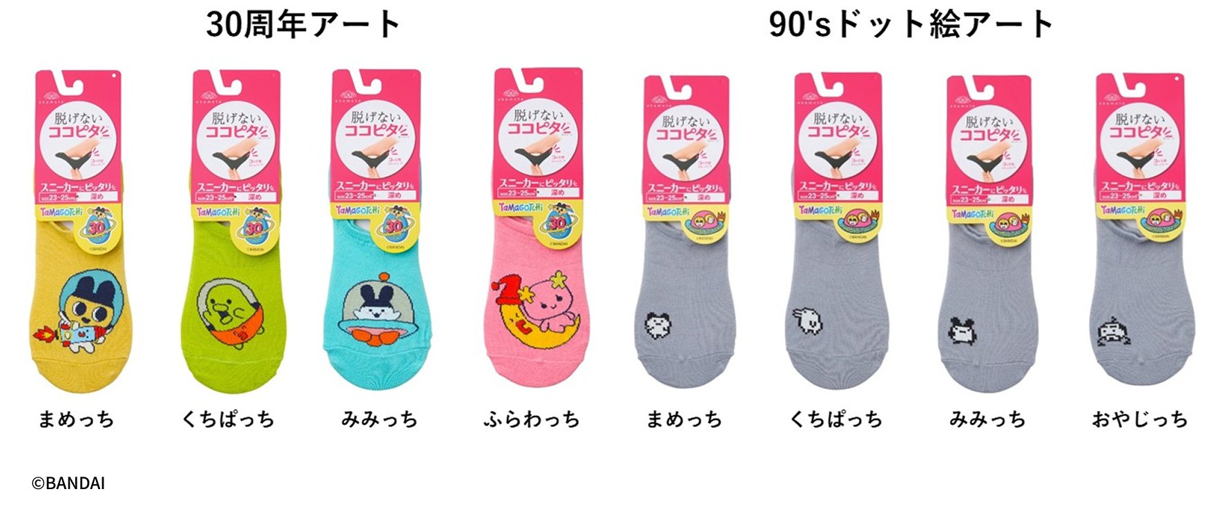 「脱げないココピタ×たまごっち」商品ラインナップ
