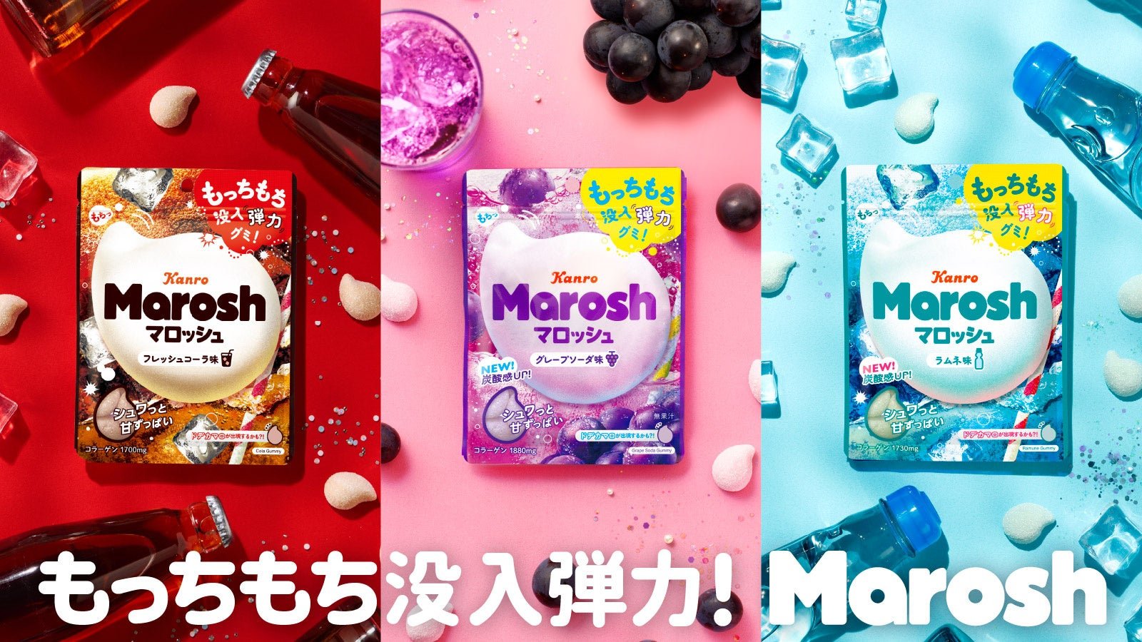 マロッシュ グレープソーダ味／ラムネ味／フレッシュコーラ味