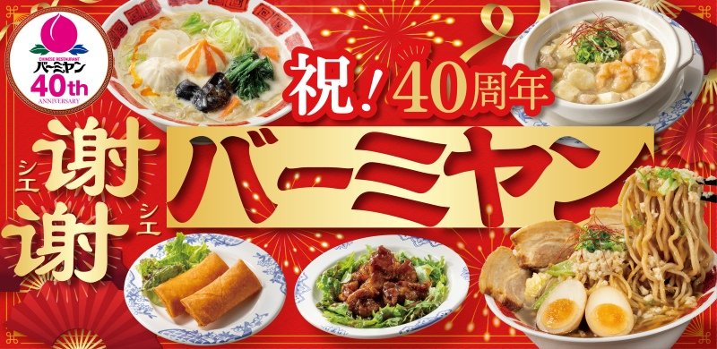 バーミヤンの人気メニューが紅白に！？ロッテ「アジアに恋して」コラボの“黒糖烏龍”スイーツも！祝40周年！「謝謝（シエシエ）バーミヤン」開催