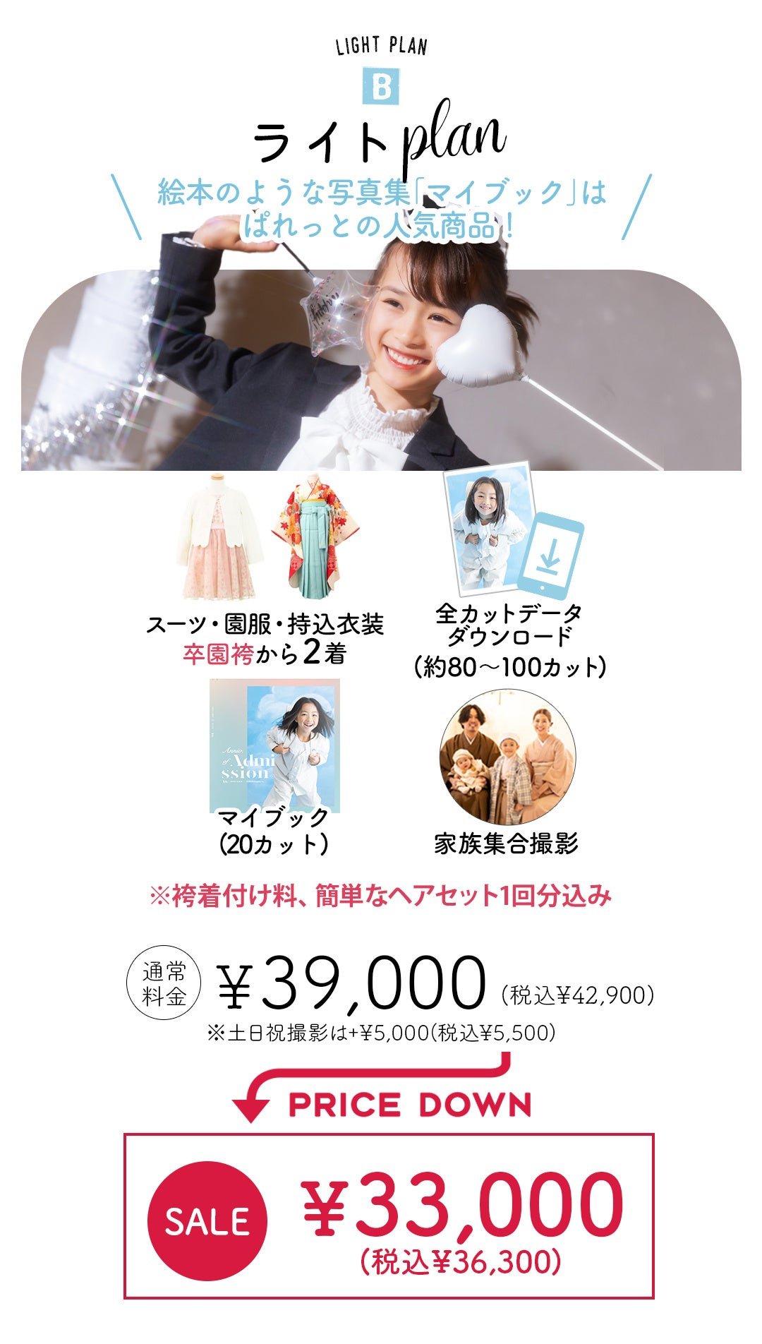 入学・卒園撮影 データまるごとプラン・ライトプラン価格