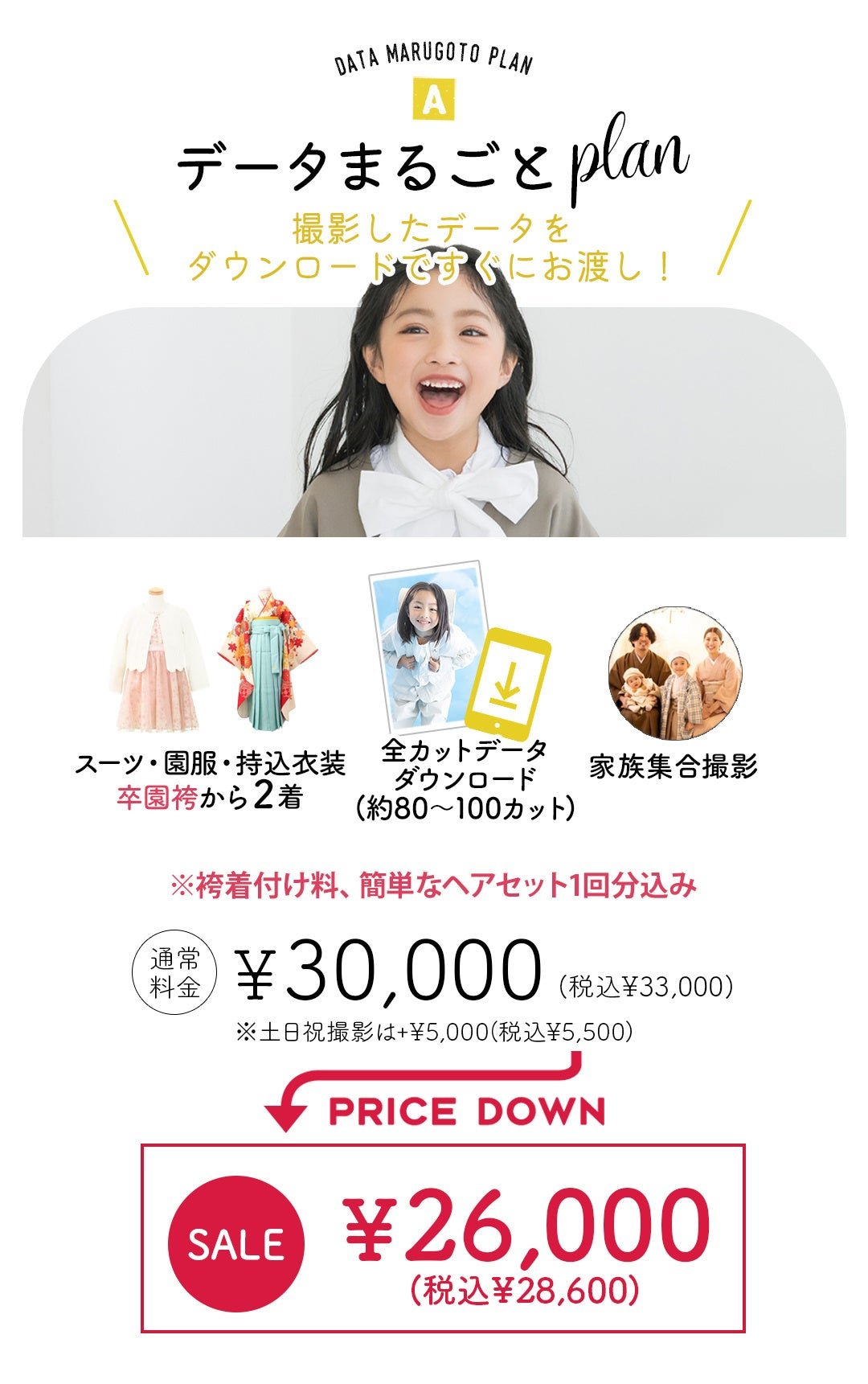 入学・卒園撮影 データまるごとプラン