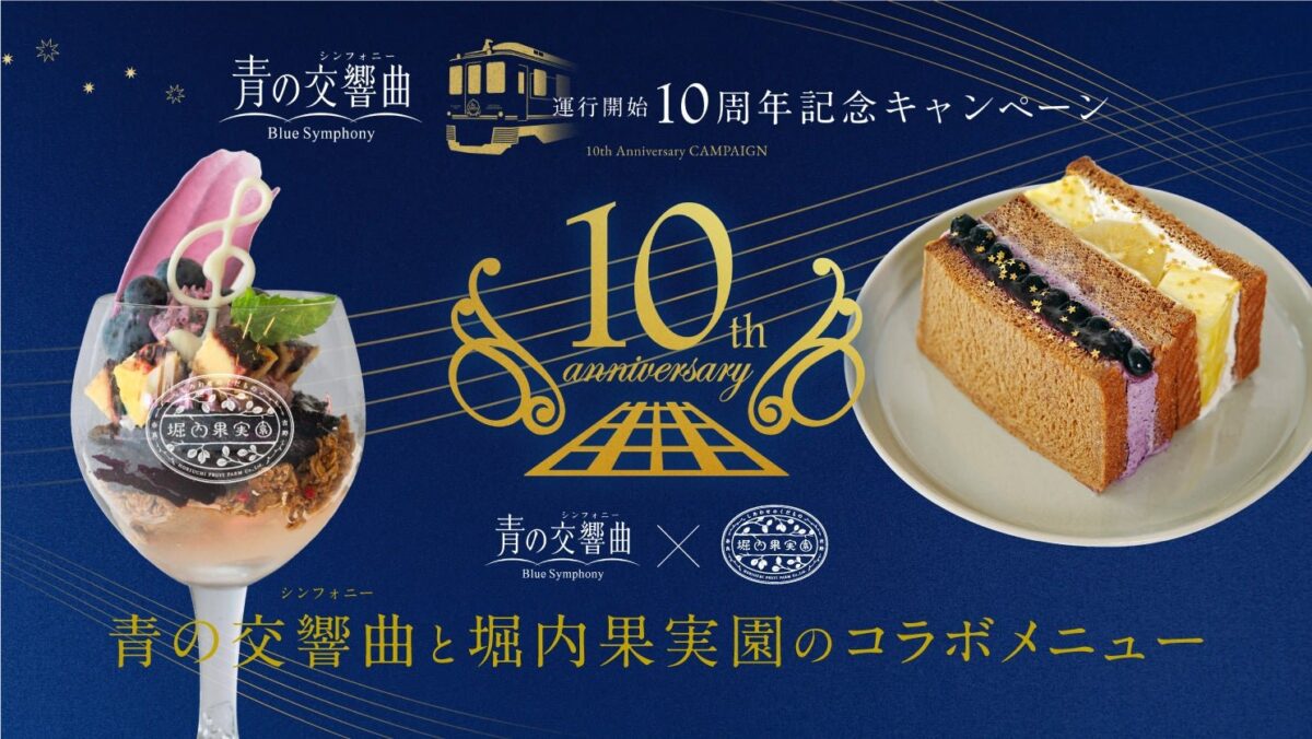 青の交響曲×堀内果実園 10周年コラボ企画バナー