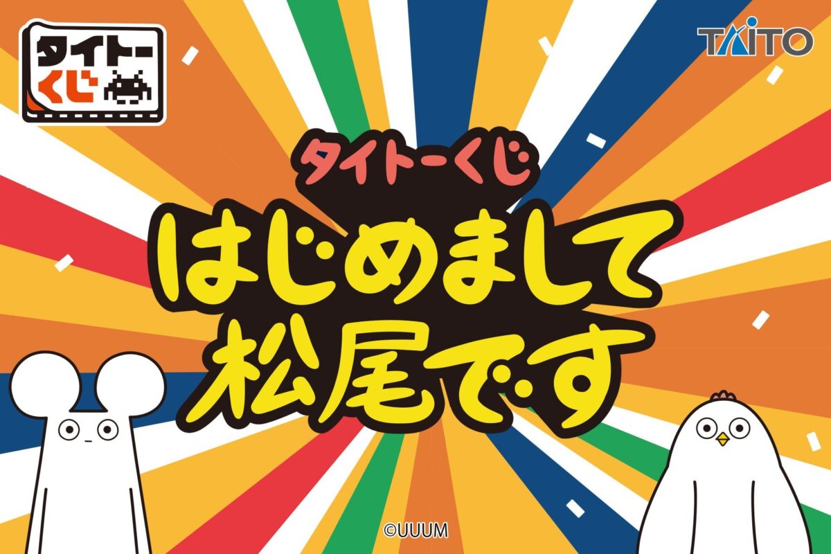 タイトーくじ はじめまして松尾です キービジュアル