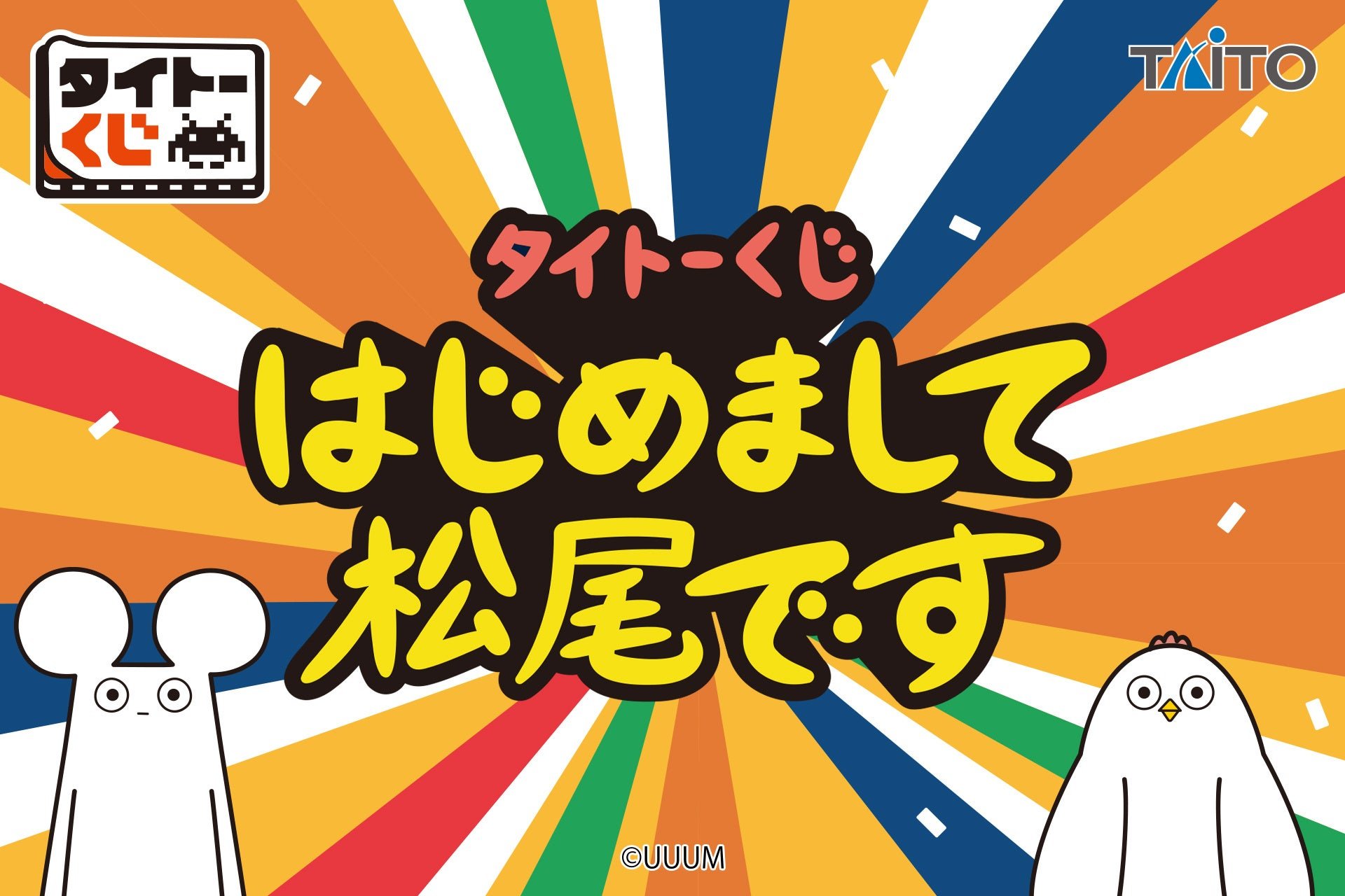 タイトーくじ はじめまして松尾です キービジュアル
