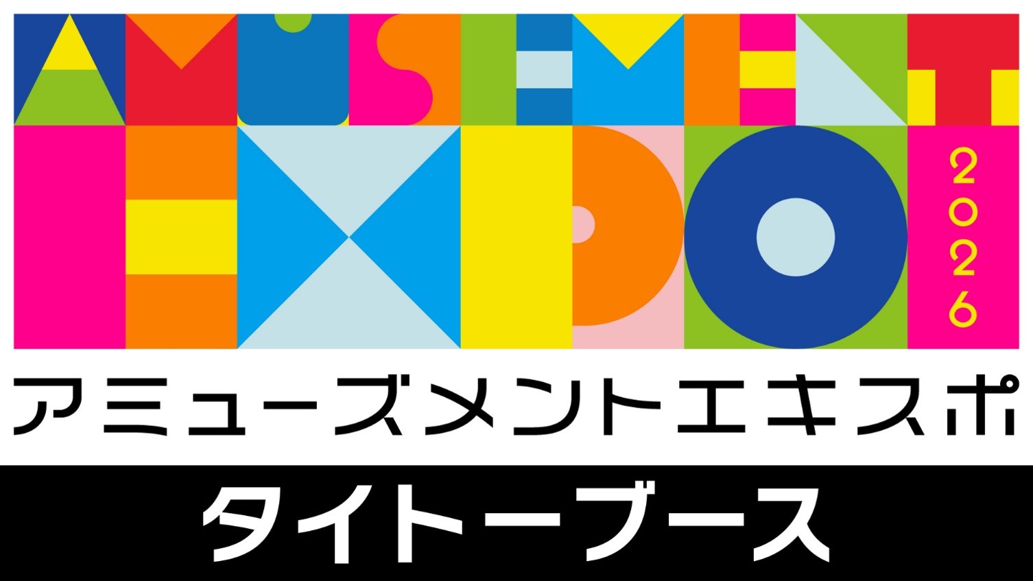 アミューズメントエキスポ2026 タイトーブース告知