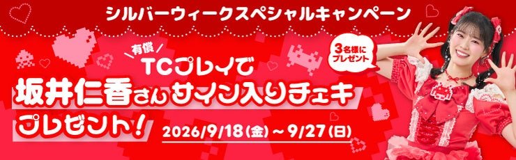 【坂井仁香さんサイン入りチェキプレゼントキャンペーン】