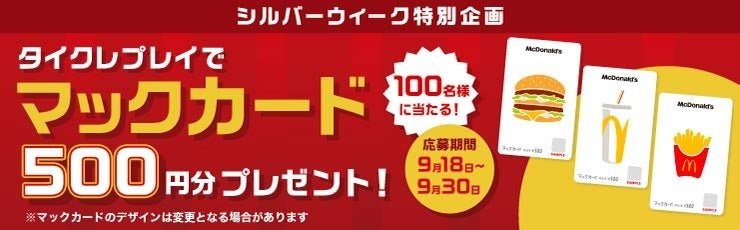 【マックカード100名にプレゼントキャンペーン】