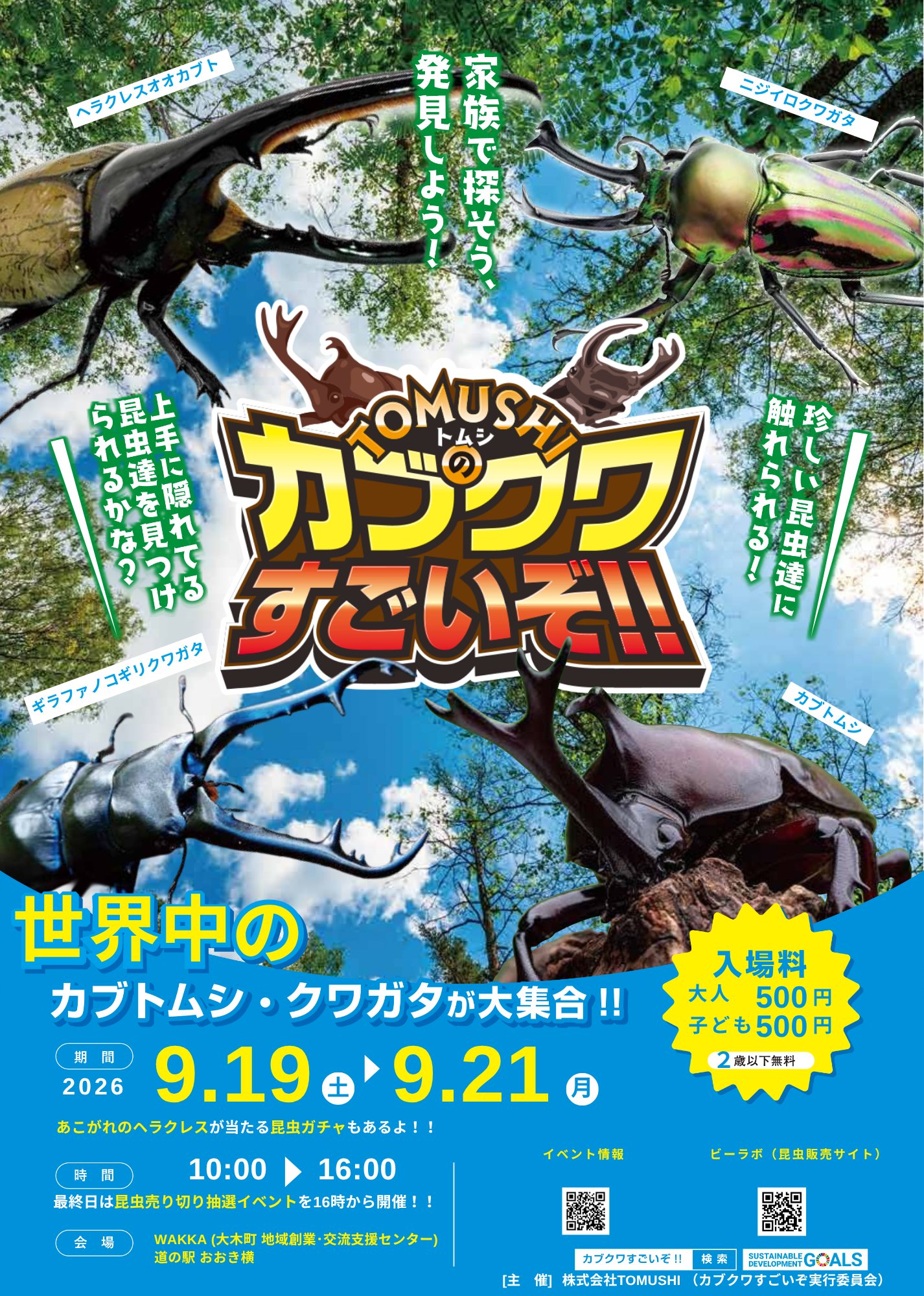 「TOMUSHIのカブクワすごいぞ!!」開催告知チラシ