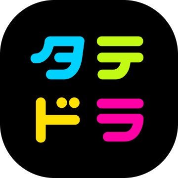 「タテドラ」アプリアイコン