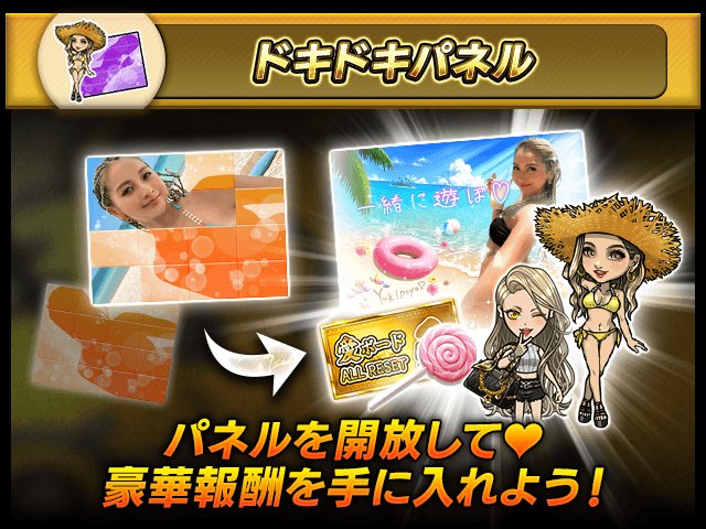 ドキドキパネル