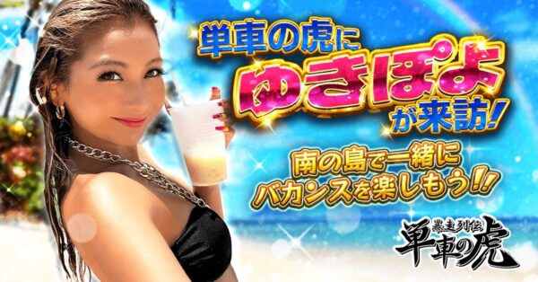 暴走列伝 単車の虎×ゆきぽよ コラボレーションイベント