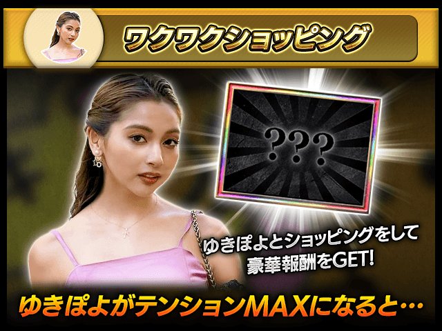 ワクワクショッピング