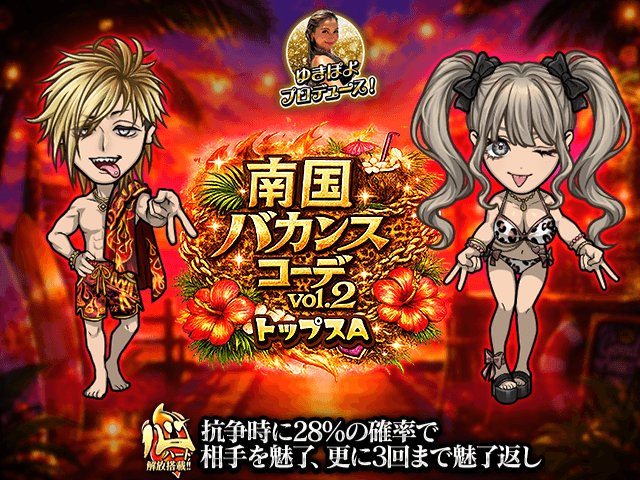 南国バカンスコード vol.2 トップスA